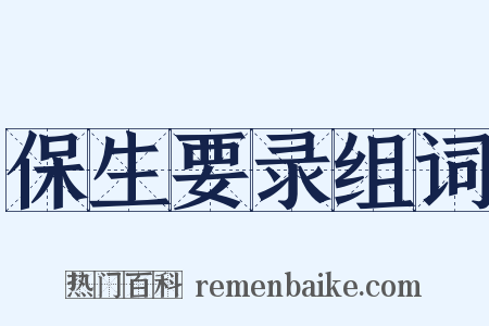 保生要录组词是什么意思的图片